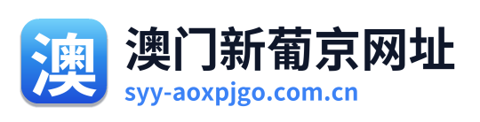 澳门新葡京网址